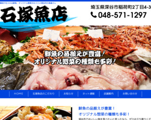 石塚魚店