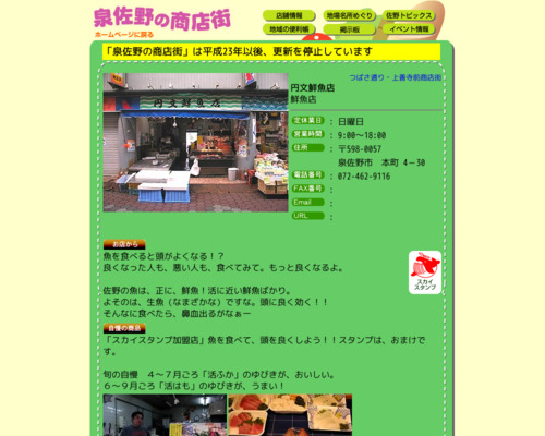 円文鮮魚店